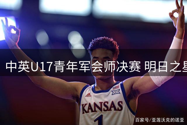 中英U17青年军会师决赛 明日之星杯上演复仇之战