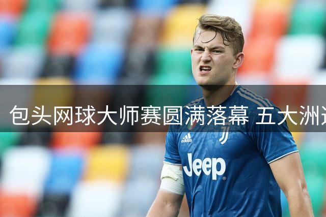 包头网球大师赛圆满落幕 五大洲选手角逐草原之巅