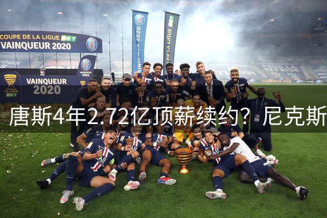 唐斯4年2.72亿顶薪续约？尼克斯夺冠后陷入两难