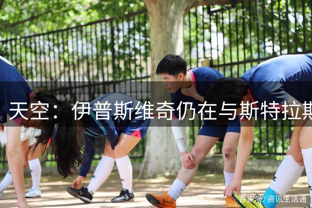天空：伊普斯维奇仍在与斯特拉斯堡谈恩西索，球员希望回归