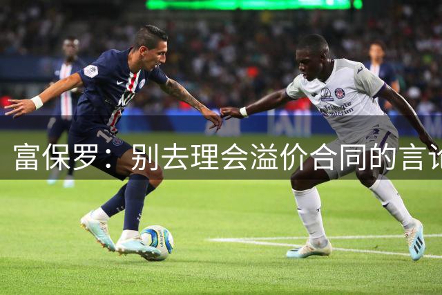 富保罗：别去理会溢价合同的言论 沃特森的合同一年半后就是超值