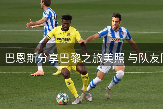 巴恩斯分享巴黎之旅美照 与队友同框卢浮宫名画