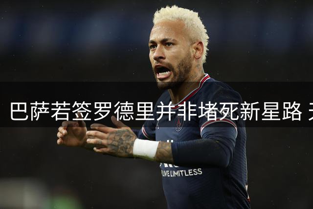 巴萨若签罗德里并非堵死新星路 天才中场或迎最佳成长契机