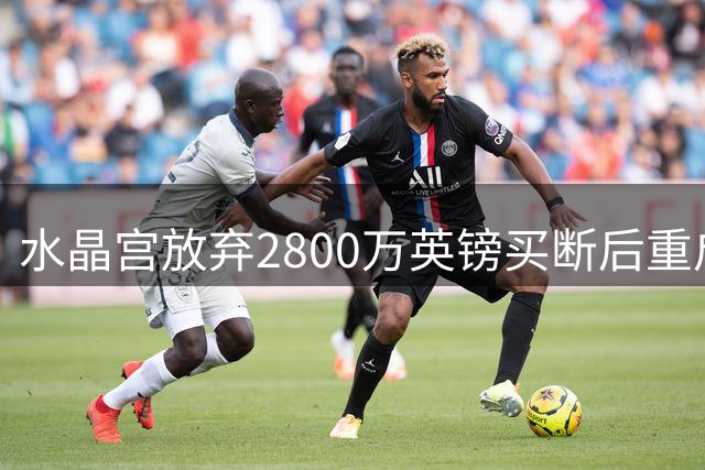 水晶宫放弃2800万英镑买断后重启租借，25岁盖桑德成维拉锋线变局关键