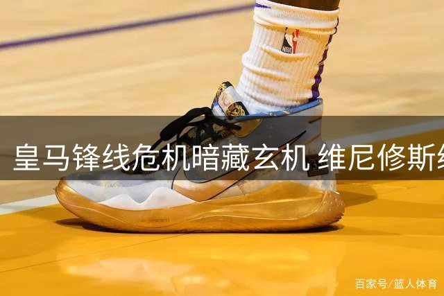 皇马锋线危机暗藏玄机 维尼修斯续约博弈陷僵局