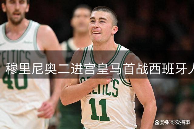 穆里尼奥二进宫皇马首战西班牙人，但任务依旧是推翻巴萨