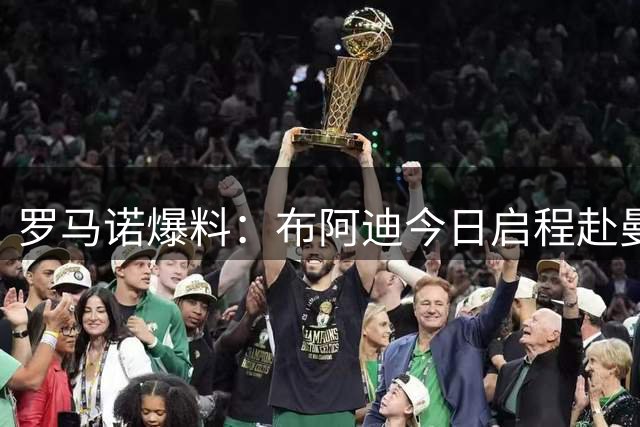 罗马诺爆料：布阿迪今日启程赴曼城 转会总额达1亿欧元