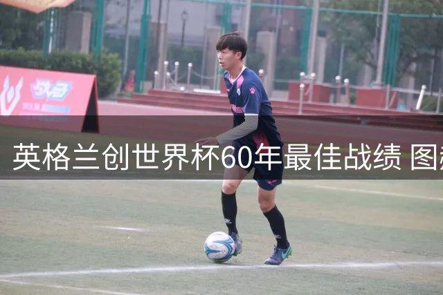 英格兰创世界杯60年最佳战绩 图赫尔称用胜利回击质疑