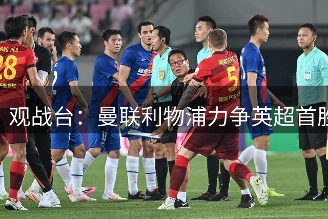 观战台：曼联利物浦力争英超首胜 皇马冲联赛三连胜