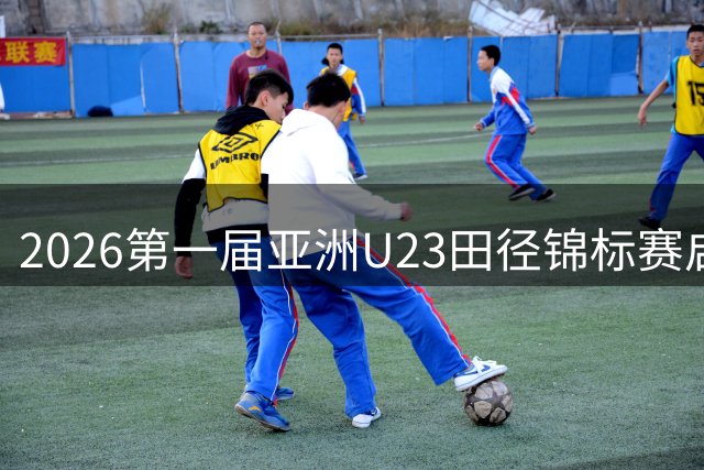 2026第一届亚洲U23田径锦标赛启幕 中外300余名运动员参赛