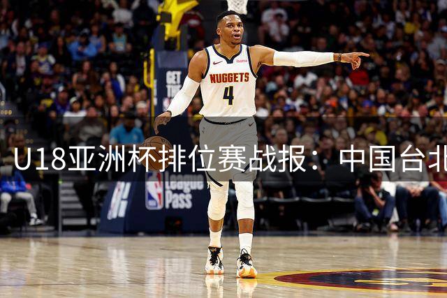 U18亚洲杯排位赛战报：中国台北男篮小胜菲律宾队